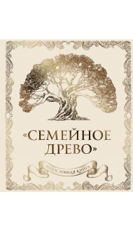 Родословная книга "Семейное древо" (слоновая кость)