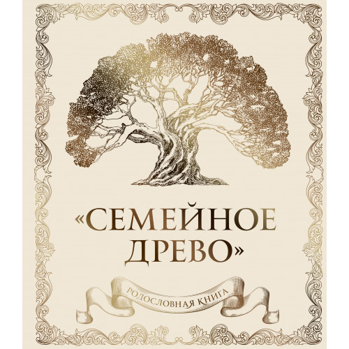 Родословная книга "Семейное древо" (слоновая кость)