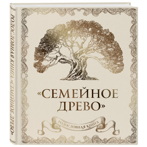 Родословная книга "Семейное древо" (слоновая кость)