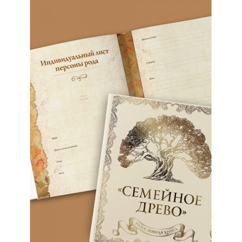 Родословная книга "Семейное древо" (слоновая кость)