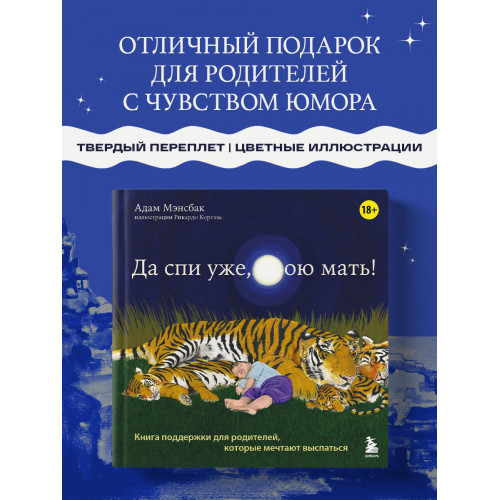 Да спи уже, твою мать! Книга поддержки для родителей, которые мечтают выспаться