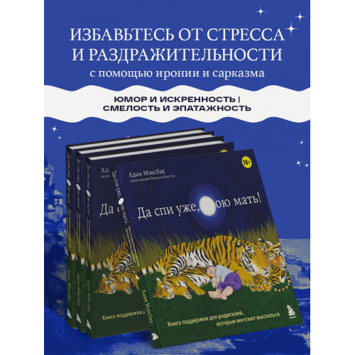 Да спи уже, твою мать! Книга поддержки для родителей, которые мечтают выспаться