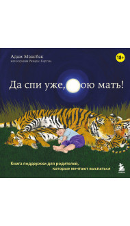 Да спи уже, твою мать! Книга поддержки для родителей, которые мечтают выспаться