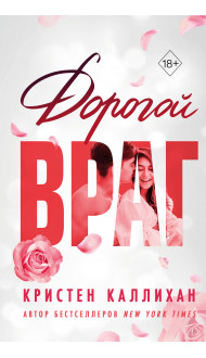 Дорогой враг