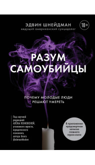 Разум самоубийцы. Почему молодые люди решают умереть