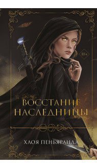 Восстание наследницы (#1)