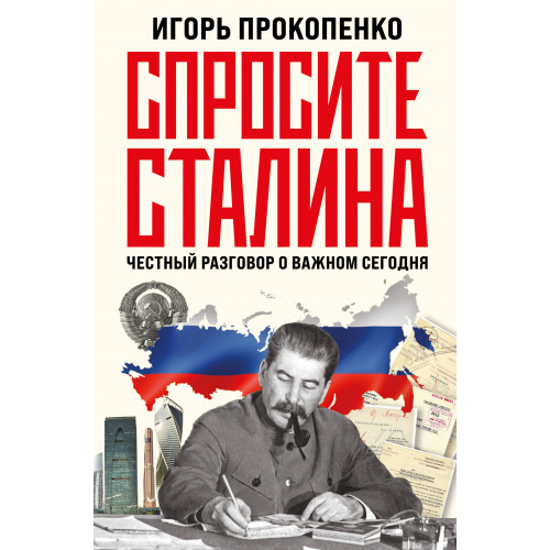 Спросите Сталина. Честный разговор о важном сегодня