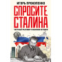 Спросите Сталина. Честный разговор о важном сегодня