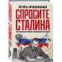 Спросите Сталина. Честный разговор о важном сегодня