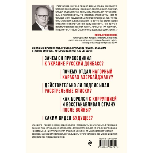 Спросите Сталина. Честный разговор о важном сегодня