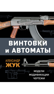 Винтовки и автоматы. Модели, модификации, чертежи