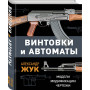 Винтовки и автоматы. Модели, модификации, чертежи