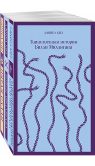 Таинственные личности (набор из 3-х книг: "Таинственная история Билли Миллигана", "Войны Миллигана", "Пятая Салли")