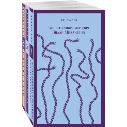 Таинственные личности (набор из 3-х книг: "Таинственная история Билли Миллигана", "Войны Миллигана", "Пятая Салли")