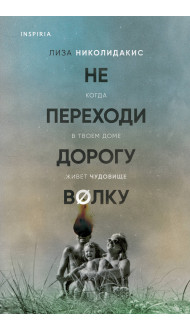 Не переходи дорогу волку. Когда в твоем доме живет чудовище