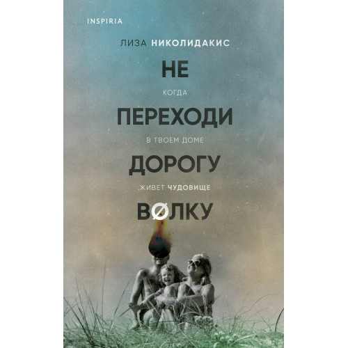 Не переходи дорогу волку. Когда в твоем доме живет чудовище