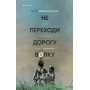 Не переходи дорогу волку. Когда в твоем доме живет чудовище