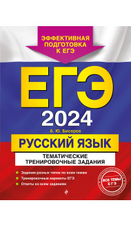 ЕГЭ-2024. Русский язык. Тематические тренировочные задания