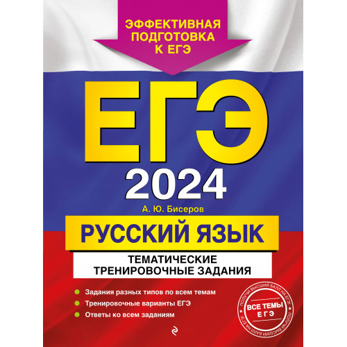 ЕГЭ-2024. Русский язык. Тематические тренировочные задания