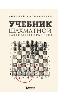 Учебник шахматной тактики и стратегии (2-е изд.)