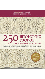 250 японских узоров для вязания на спицах. Большая коллекция дизайнов Хитоми Шида. Библия вязания на спицах (мягкая обложка)