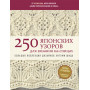250 японских узоров для вязания на спицах. Большая коллекция дизайнов Хитоми Шида. Библия вязания на спицах (мягкая обложка)
