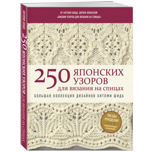 250 японских узоров для вязания на спицах. Большая коллекция дизайнов Хитоми Шида. Библия вязания на спицах (мягкая обложка)