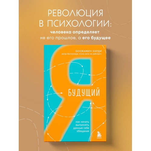 Будущий я. Как начать выполнять данные себе обещания