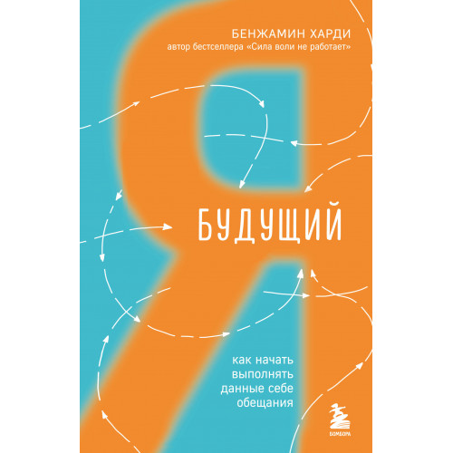 Будущий я. Как начать выполнять данные себе обещания