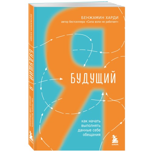 Будущий я. Как начать выполнять данные себе обещания