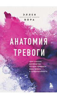 Анатомия тревоги. Практическое руководство, которое превратит вашу тревогу в суперспособность