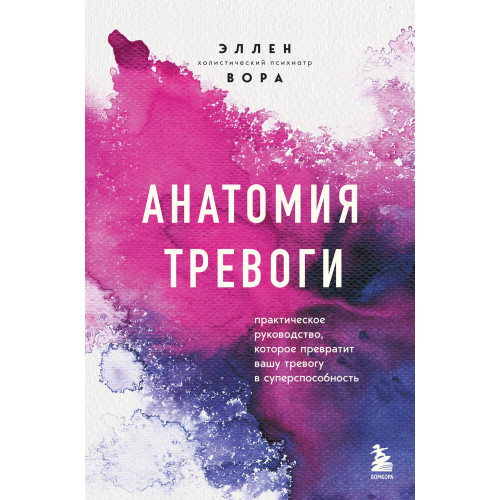 Анатомия тревоги. Практическое руководство, которое превратит вашу тревогу в суперспособность