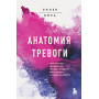 Анатомия тревоги. Практическое руководство, которое превратит вашу тревогу в суперспособность