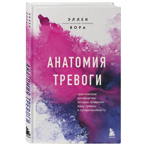 Анатомия тревоги. Практическое руководство, которое превратит вашу тревогу в суперспособность