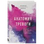 Анатомия тревоги. Практическое руководство, которое превратит вашу тревогу в суперспособность