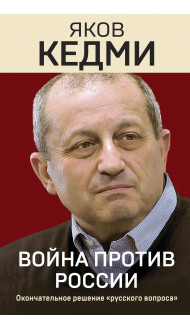 Война против России. Окончательное решение «русского вопроса»