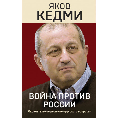 Война против России. Окончательное решение «русского вопроса»