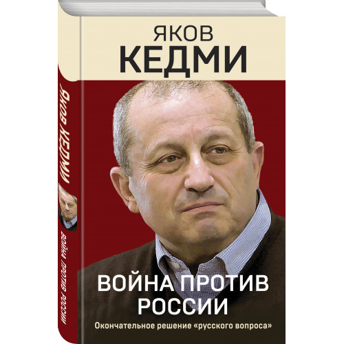 Война против России. Окончательное решение «русского вопроса»