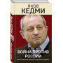 Война против России. Окончательное решение «русского вопроса»