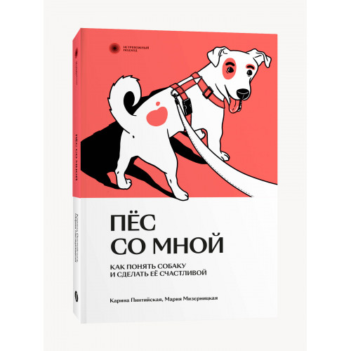 Пес со мной. Как понять собаку и сделать ее счастливой