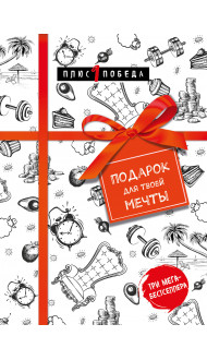 Подарок для твоей мечты. Комплект из 3-х книг