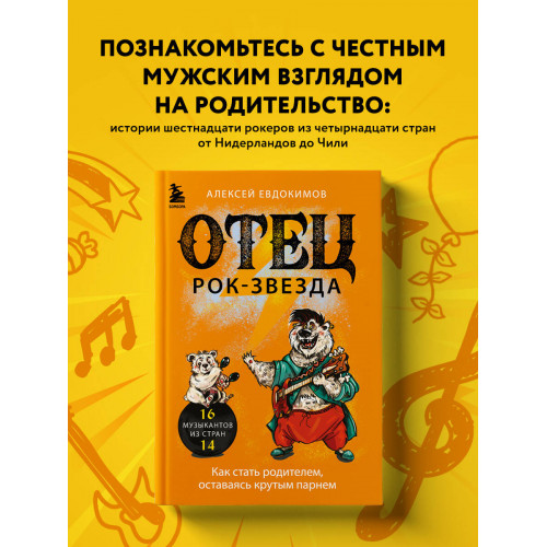 Отец рок-звезда. Как стать родителем, оставаясь крутым парнем