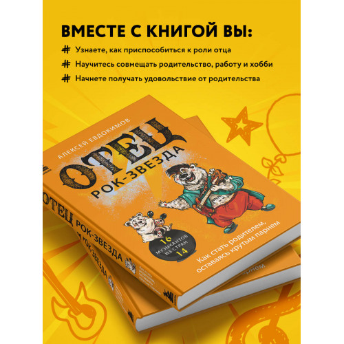 Отец рок-звезда. Как стать родителем, оставаясь крутым парнем