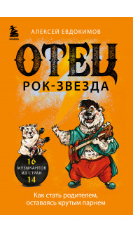 Отец рок-звезда. Как стать родителем, оставаясь крутым парнем