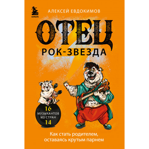 Отец рок-звезда. Как стать родителем, оставаясь крутым парнем