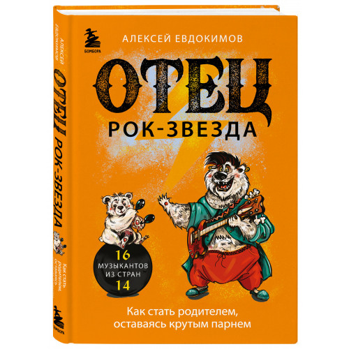 Отец рок-звезда. Как стать родителем, оставаясь крутым парнем