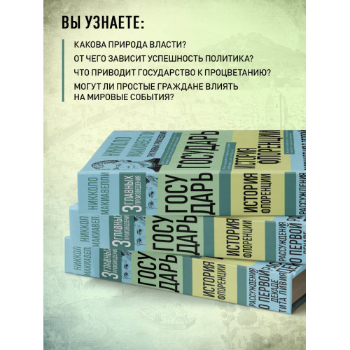 Государь. История Флоренции. Рассуждения о первой декаде Тита Ливия