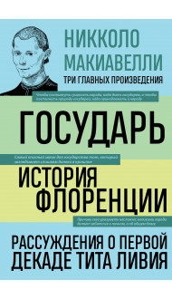 Государь. История Флоренции. Рассуждения о первой декаде Тита Ливия