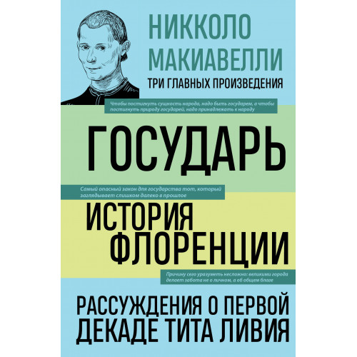 Государь. История Флоренции. Рассуждения о первой декаде Тита Ливия