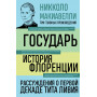 Государь. История Флоренции. Рассуждения о первой декаде Тита Ливия